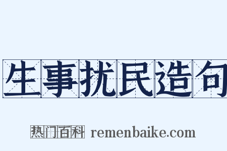 生事扰民造句是什么意思的图片